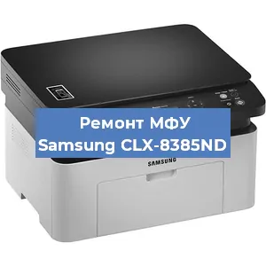 Замена МФУ Samsung CLX-8385ND в Красноярске